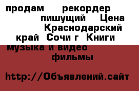 продам DVD рекордер sony rdr-at100 пишущий. › Цена ­ 5 500 - Краснодарский край, Сочи г. Книги, музыка и видео » DVD, Blue Ray, фильмы   